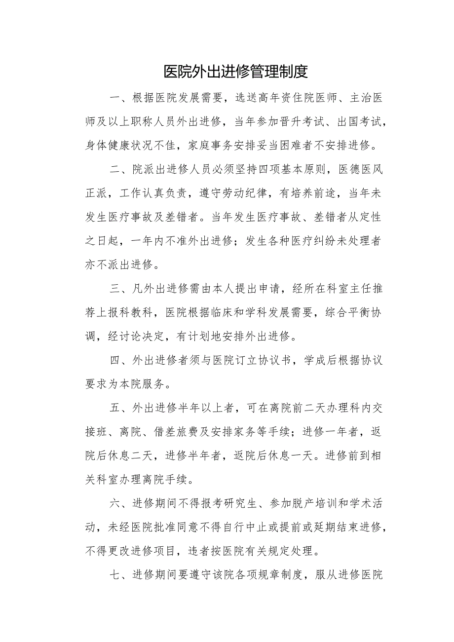 医院外出进修管理制度.docx_第1页