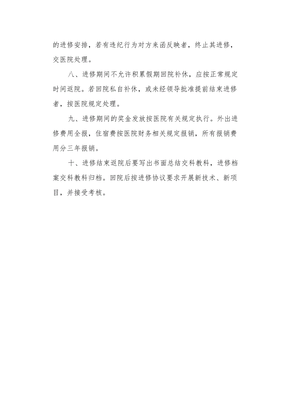 医院外出进修管理制度.docx_第2页