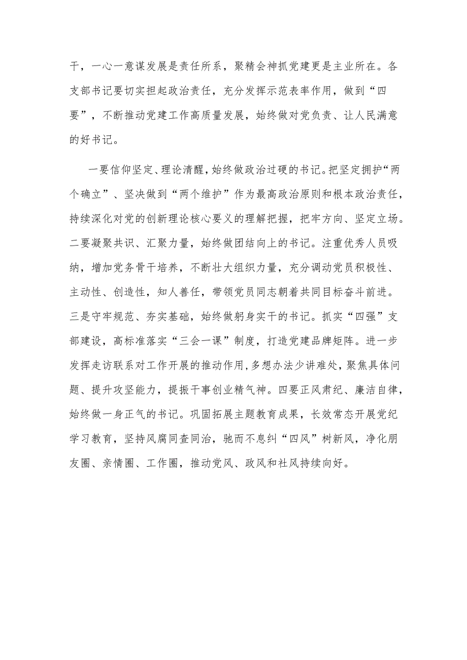 区人社局党委书记对支部书记抓党建工作述职评议会点评.docx_第3页