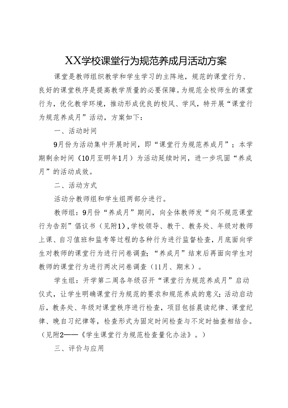 XX学校课堂行为规范养成月活动方案.docx_第1页