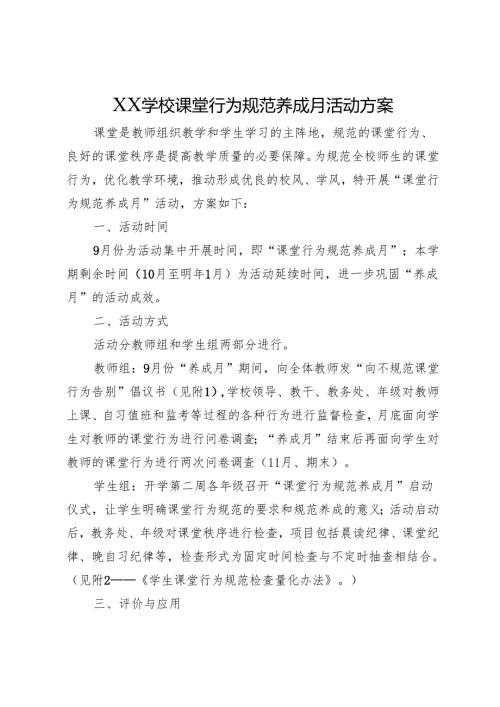 XX学校课堂行为规范养成月活动方案.docx
