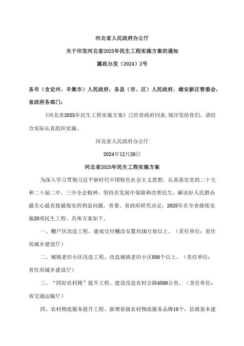河北省2025年民生工程实施方案（2024年）.docx