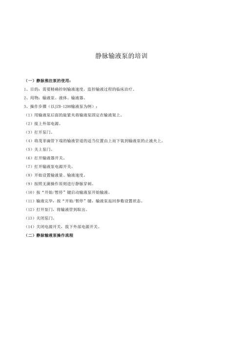 静脉输液泵的培训.docx