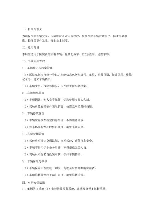 医院车辆安保管理制度.docx