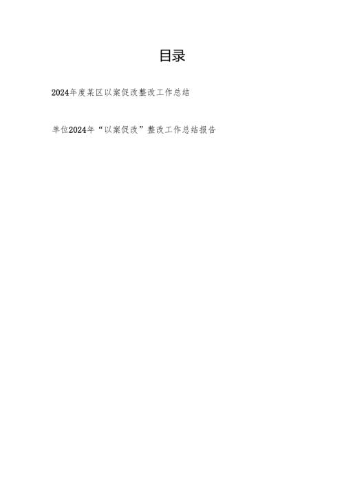 某区和某单位2024年度以案促改整改工作总结报告2篇.docx
