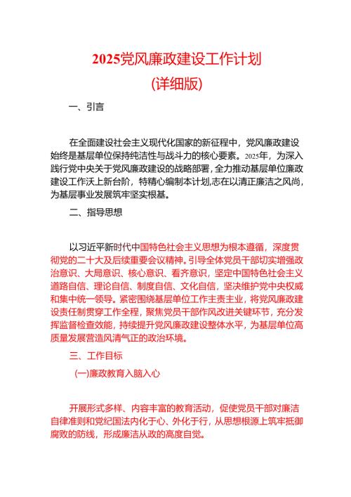 2025党风廉政建设工作计划（详细版）.docx
