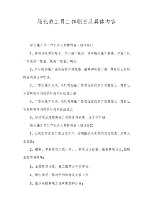 绿化施工员工作职责及具体内容.docx
