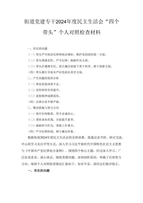 街道党建专干（2024年）度民主生活会“四个带头”个人对照检查材料.docx