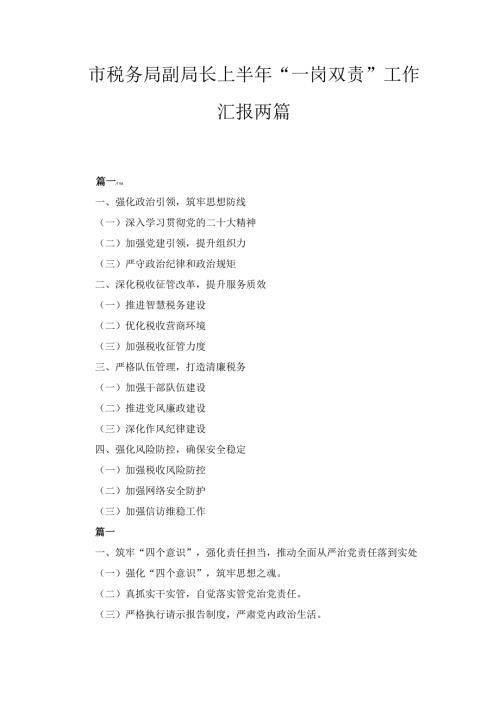 两篇市税务局副局长上半年“一岗双责”工作汇报.docx