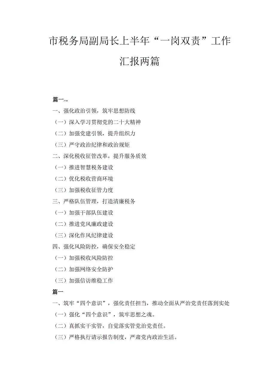 两篇市税务局副局长上半年“一岗双责”工作汇报.docx_第1页