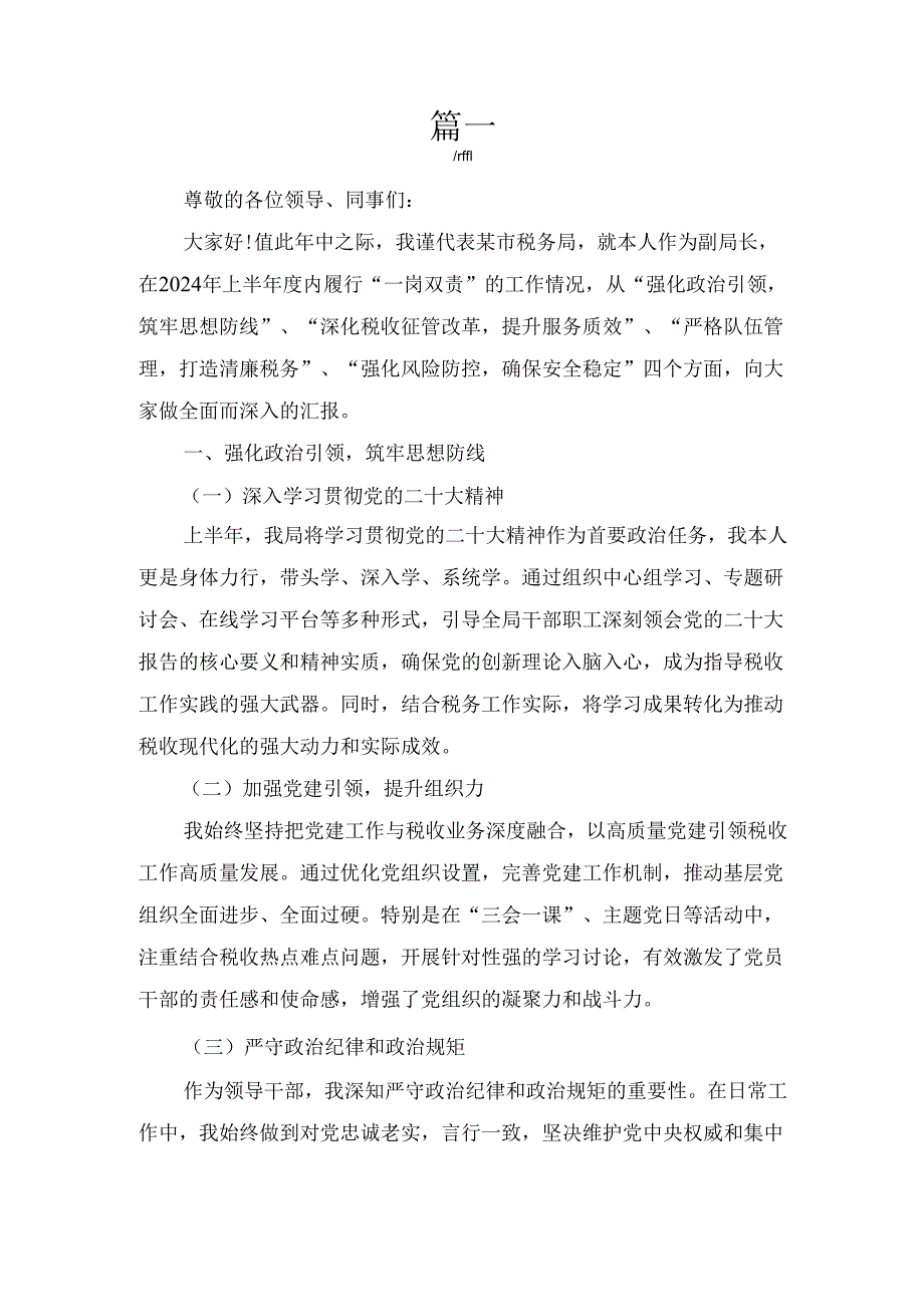 两篇市税务局副局长上半年“一岗双责”工作汇报.docx_第3页