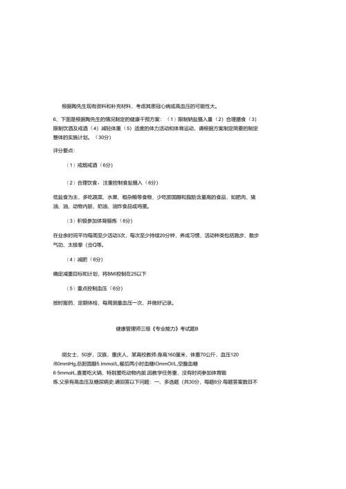 2025健康管理师三级专业能力考试题及参考答案.docx