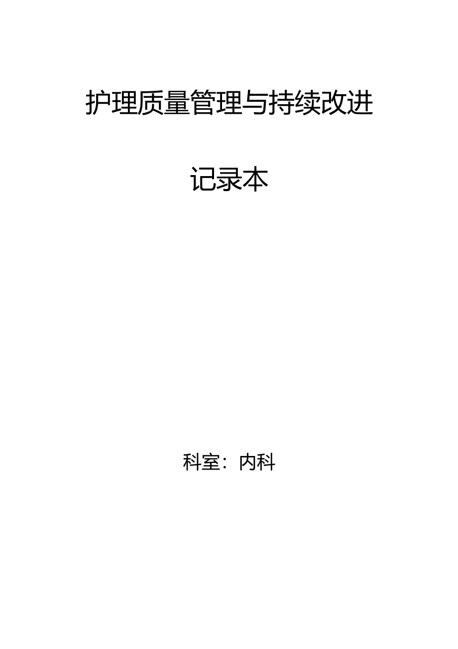 护理质量管理与持续改进记录本.docx_第1页