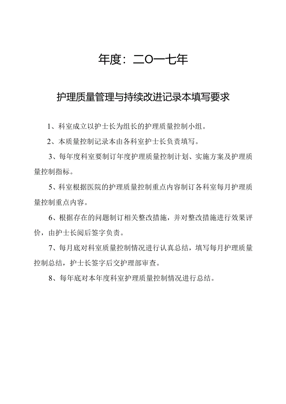 护理质量管理与持续改进记录本.docx_第2页