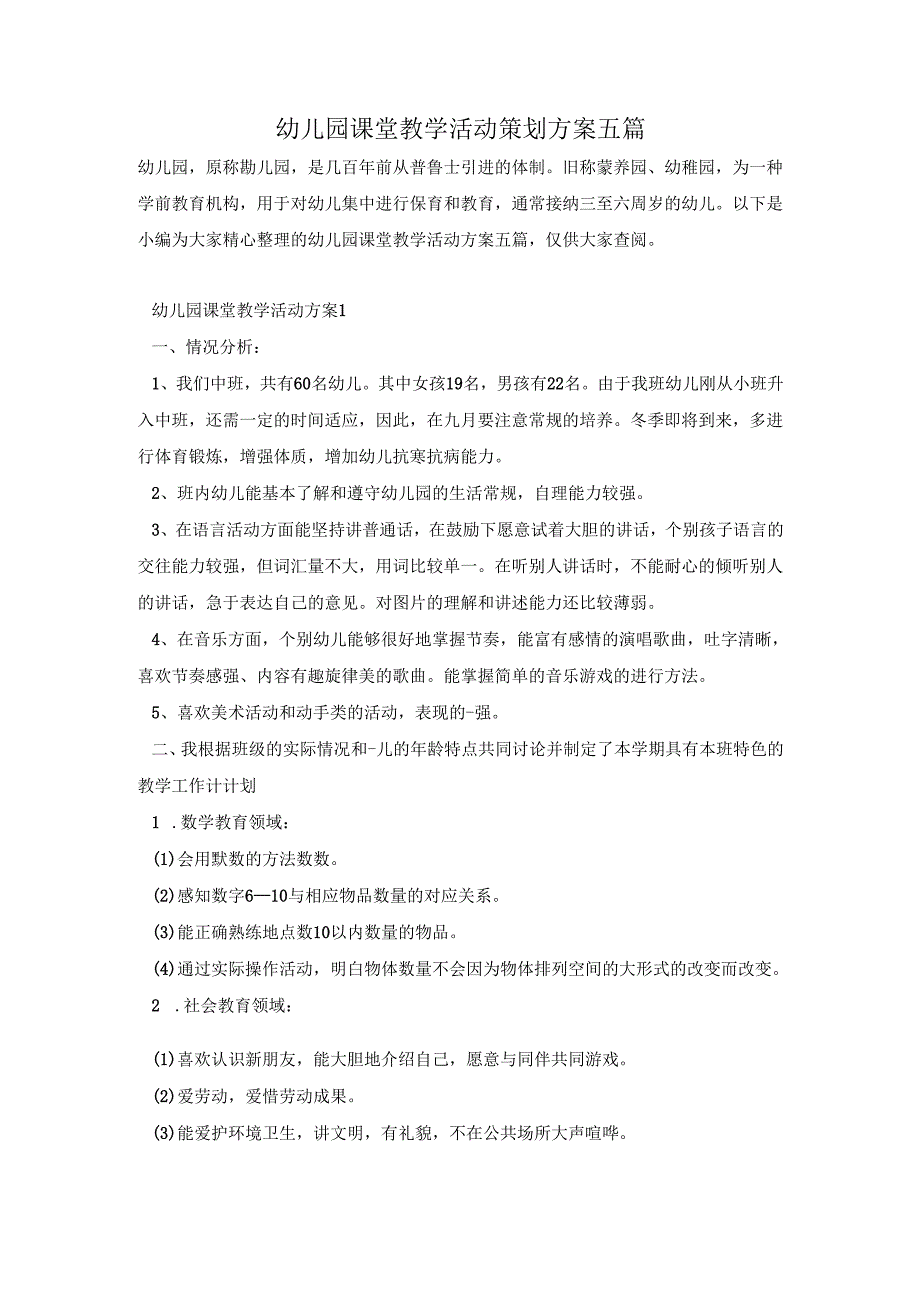 幼儿园课堂教学活动策划方案五篇.docx_第1页