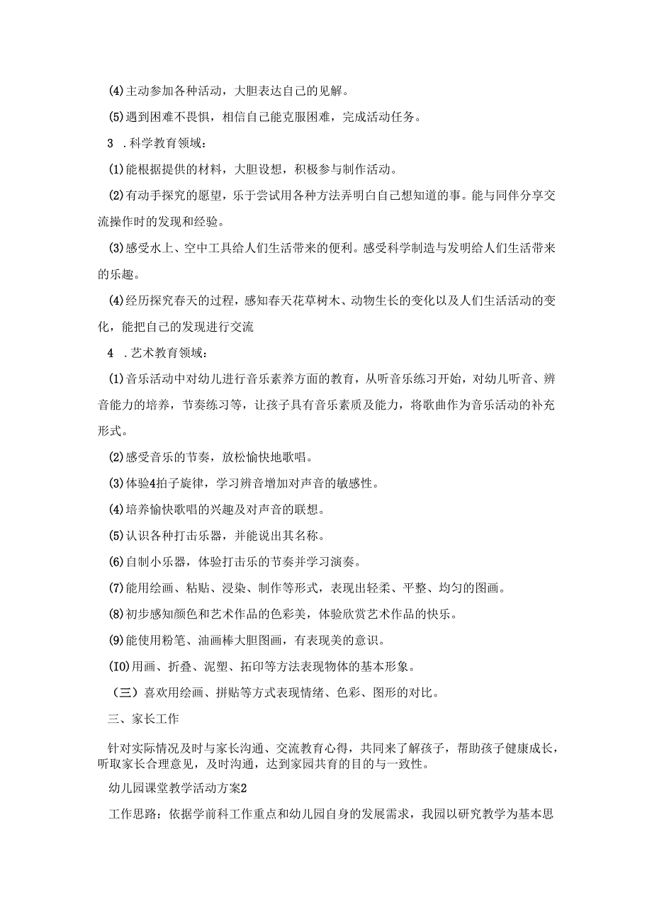 幼儿园课堂教学活动策划方案五篇.docx_第2页
