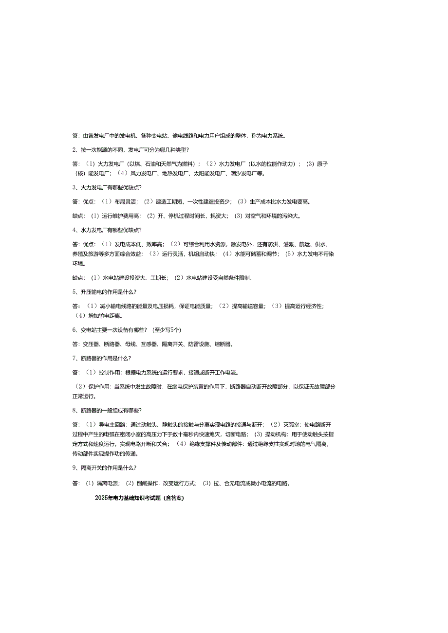 2025年电力基础知识考试题（含参考答案）.docx_第1页
