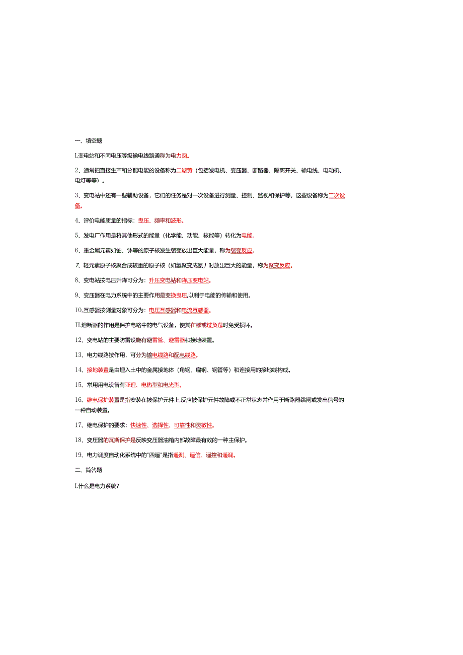 2025年电力基础知识考试题（含参考答案）.docx_第2页