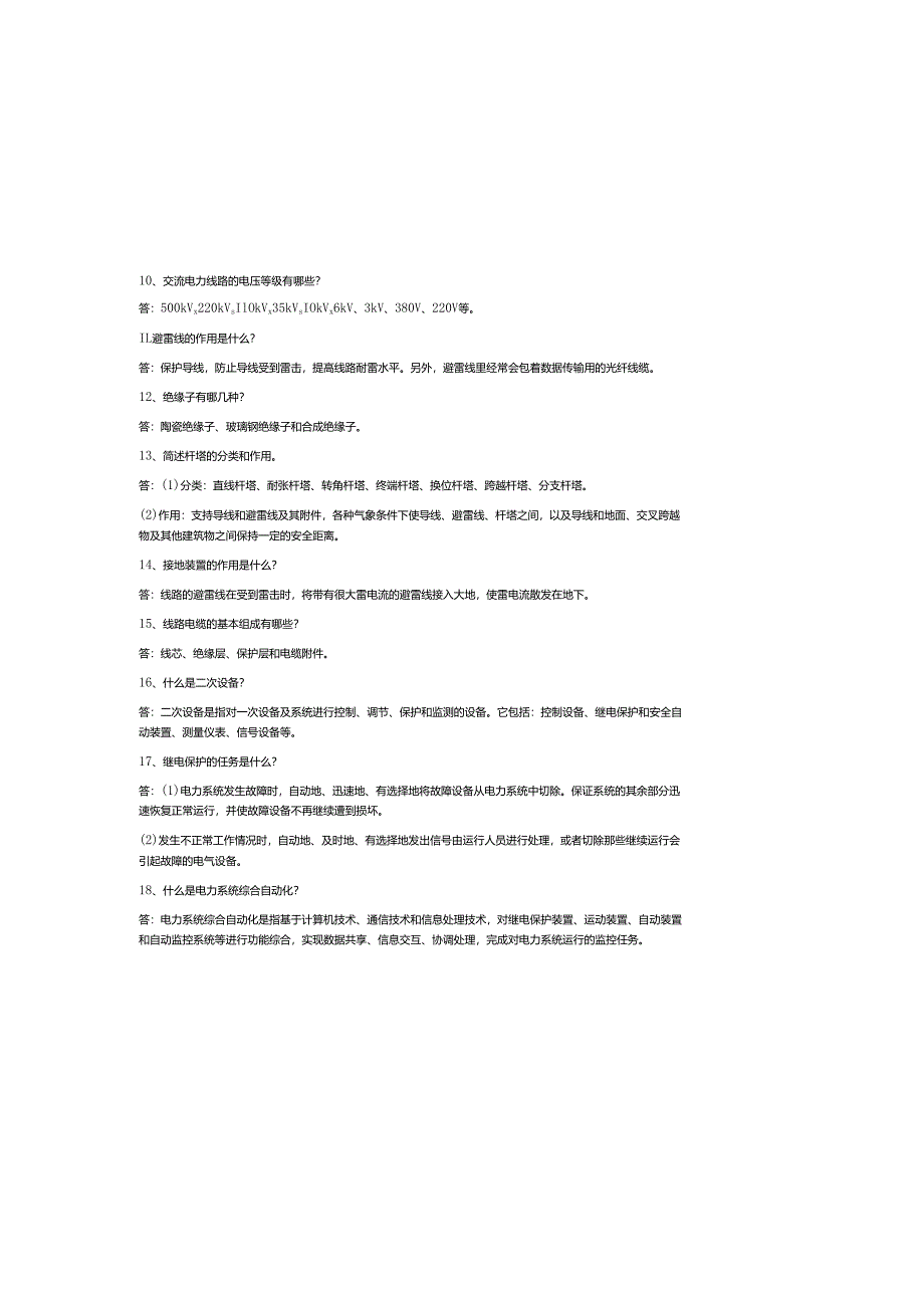 2025年电力基础知识考试题（含参考答案）.docx_第3页