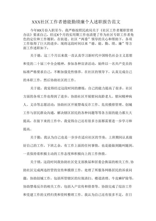 XXX社区工作者德能勤绩廉个人述职报告范文.docx