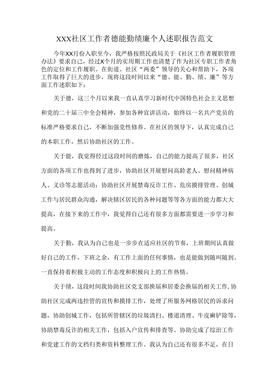 XXX社区工作者德能勤绩廉个人述职报告范文.docx_第1页