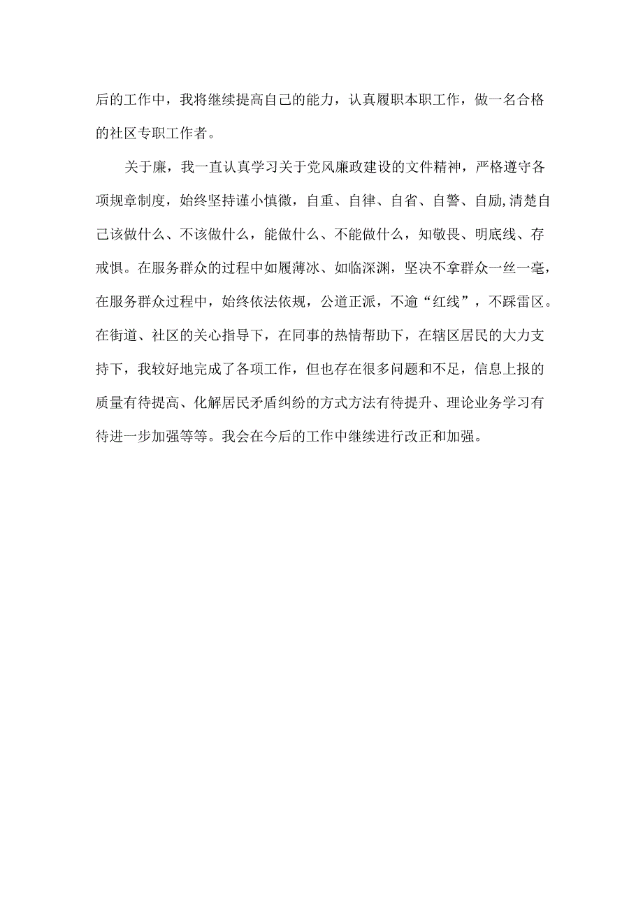 XXX社区工作者德能勤绩廉个人述职报告范文.docx_第2页