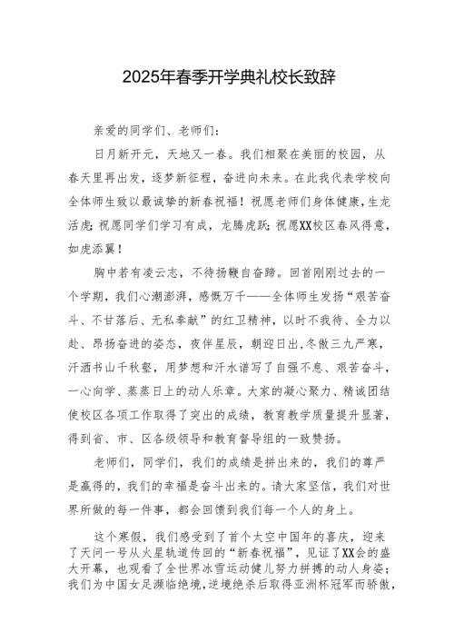 2025年学校春季开学典礼校长致辞 汇编11份.docx