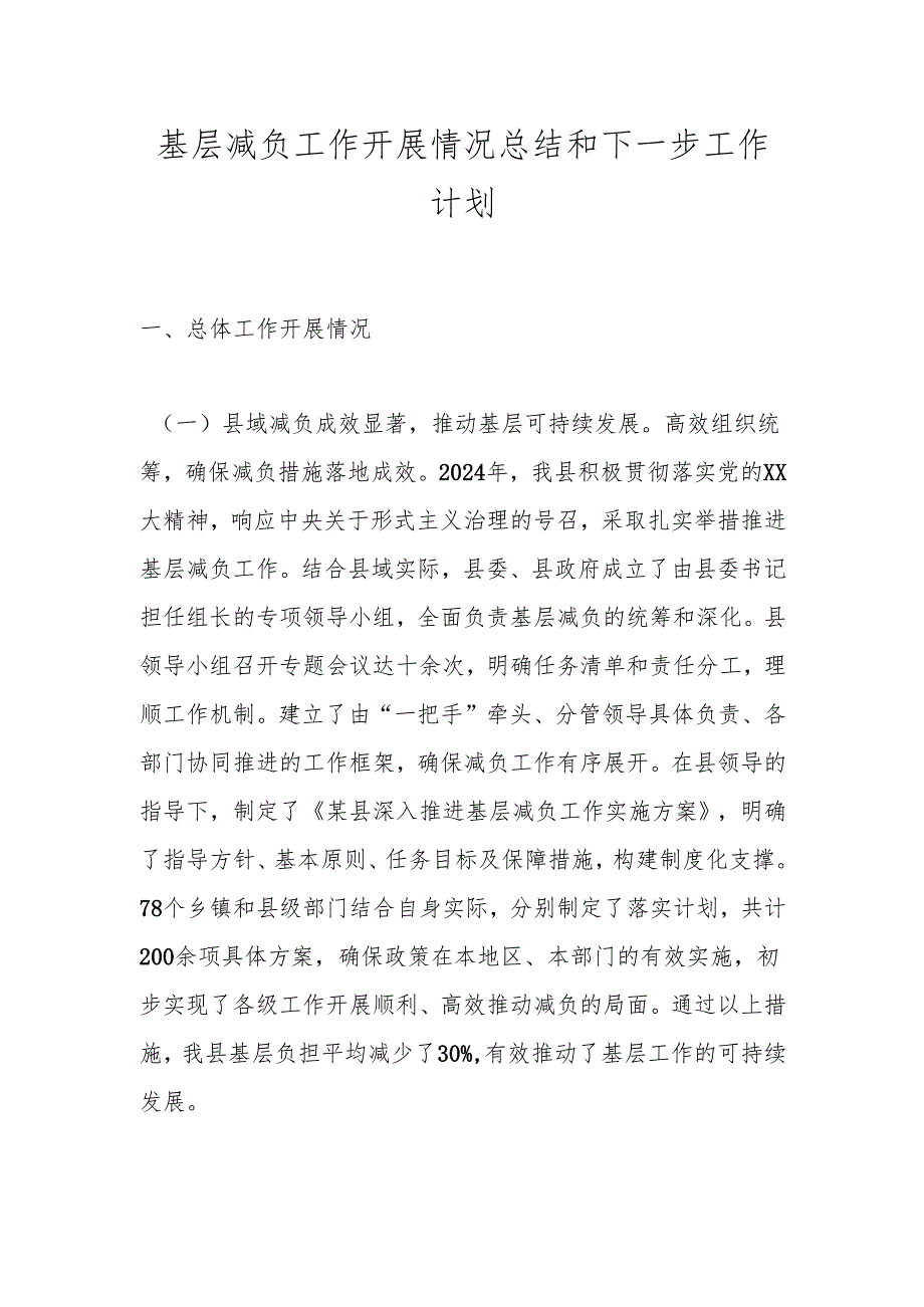 基层减负工作开展情况总结和下一步工作计划.docx_第1页