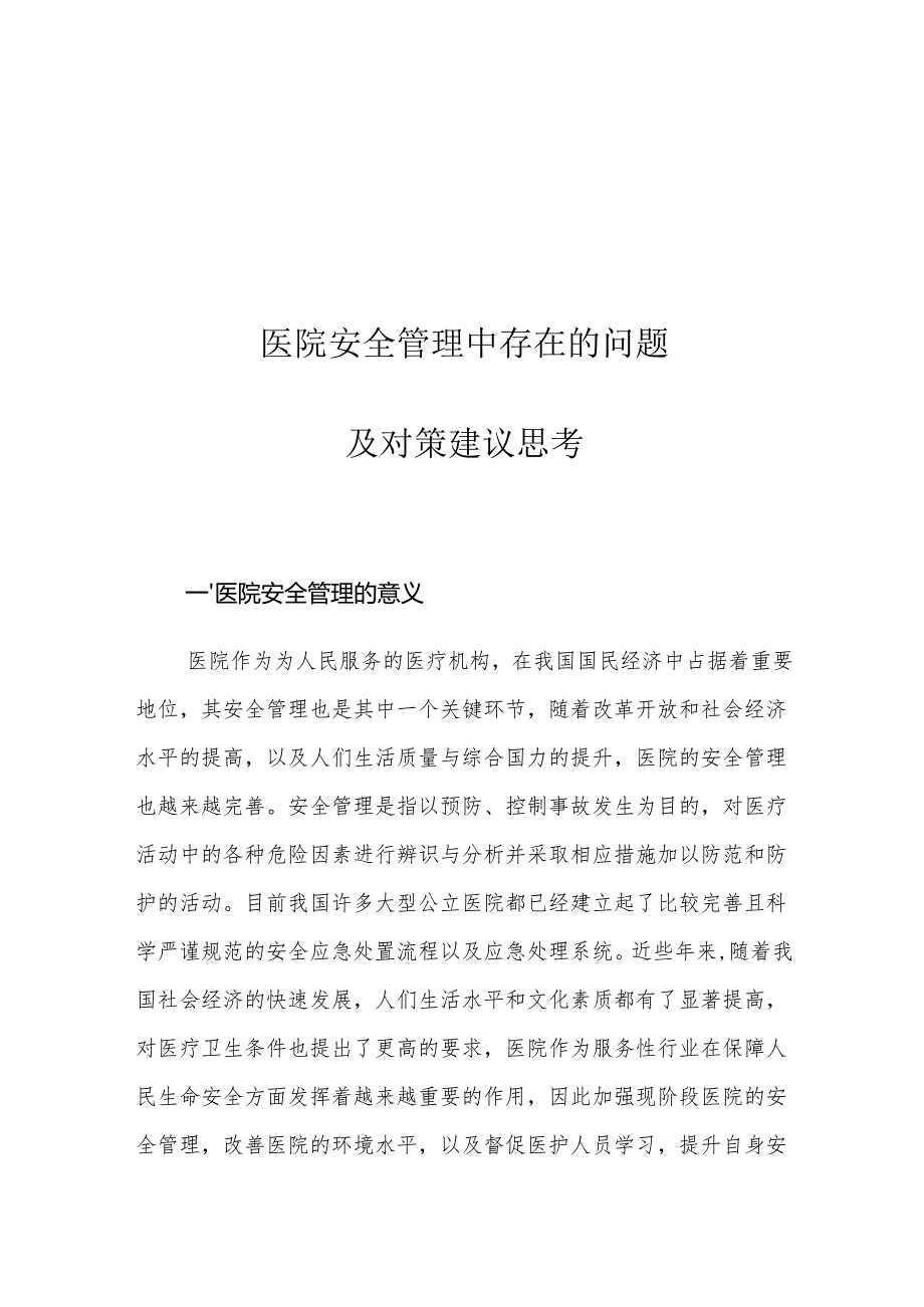 医院安全管理中存在的问题及对策建议思考.docx_第1页
