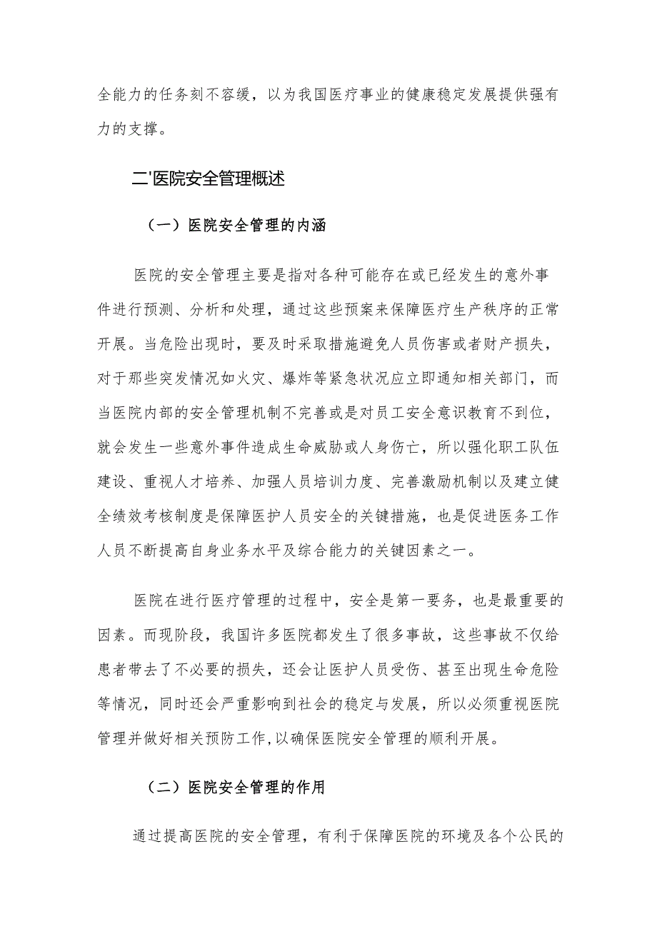 医院安全管理中存在的问题及对策建议思考.docx_第2页