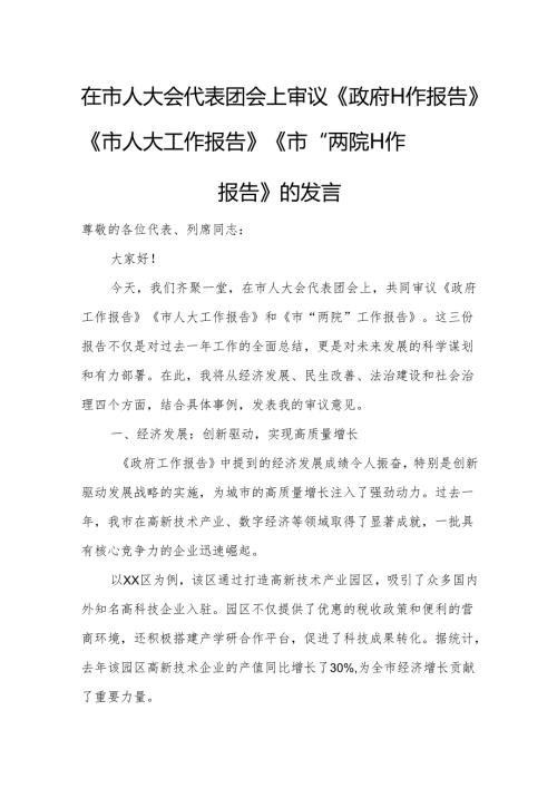 在市人大会代表团会上审议《政府工作报告》《市人大工作报告》《市“两院”工作报告》的发言15.docx
