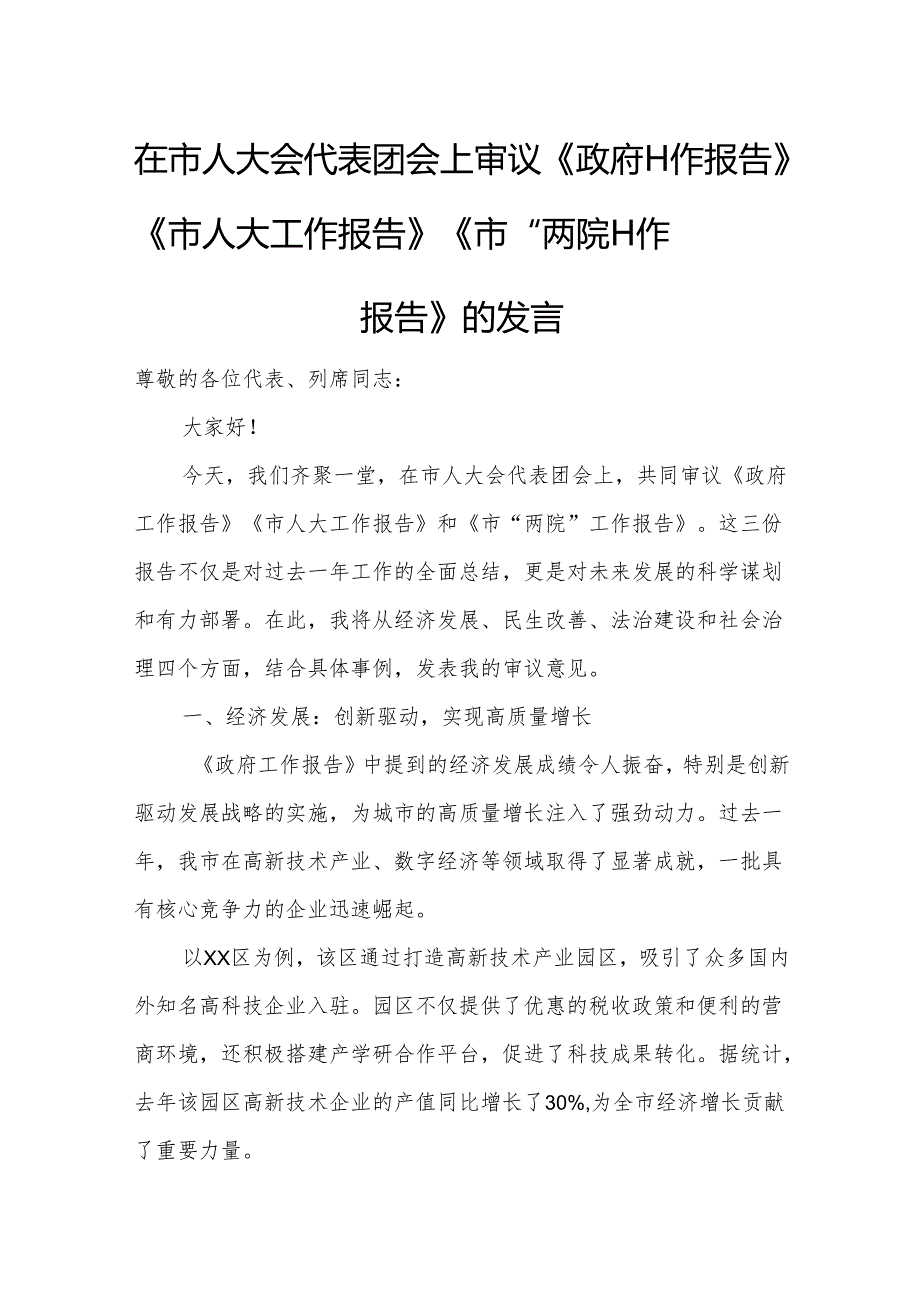 在市人大会代表团会上审议《政府工作报告》《市人大工作报告》《市“两院”工作报告》的发言15.docx_第1页