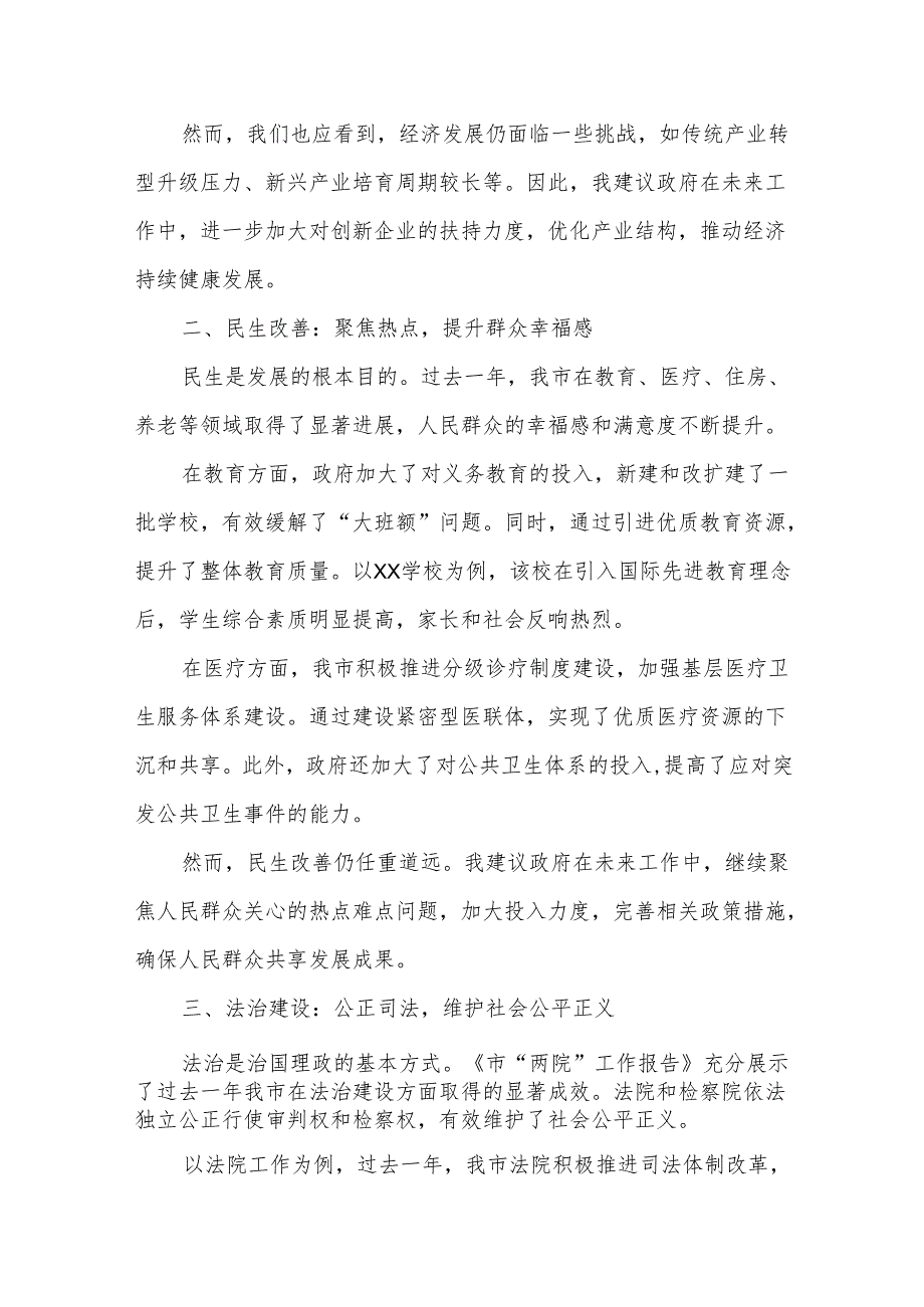 在市人大会代表团会上审议《政府工作报告》《市人大工作报告》《市“两院”工作报告》的发言15.docx_第2页