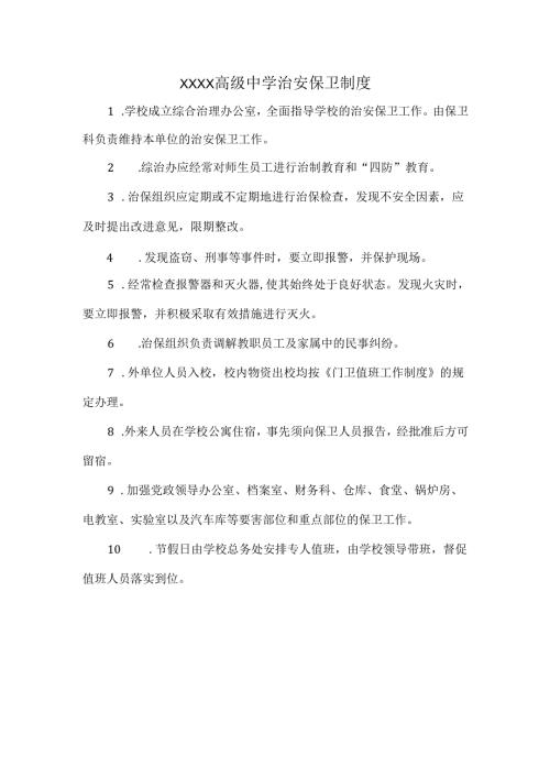 XXXX高级中学治安保卫制度.docx
