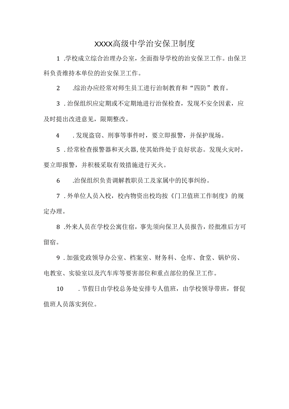 XXXX高级中学治安保卫制度.docx_第1页