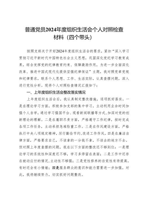 普通党员2024年度组织生活会个人对照检查材料（四个带头）.docx
