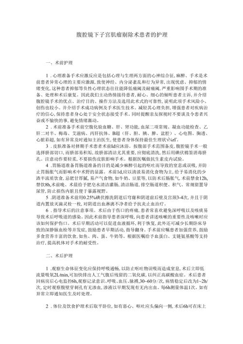腹腔镜下子宫肌瘤剔除术患者的护理.docx