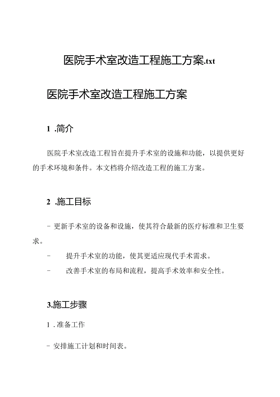 医院手术室改造工程施工方案.docx_第1页