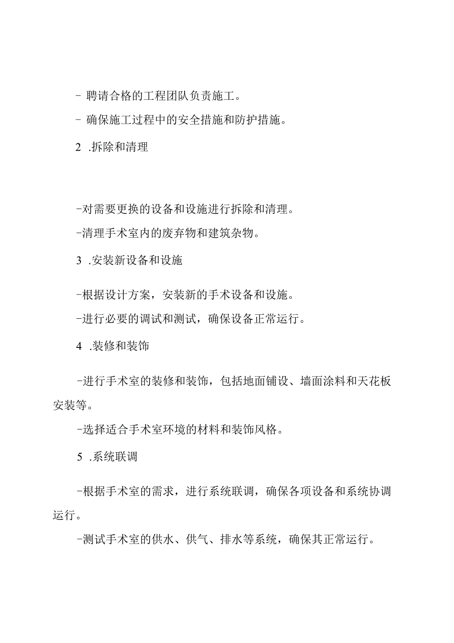 医院手术室改造工程施工方案.docx_第2页