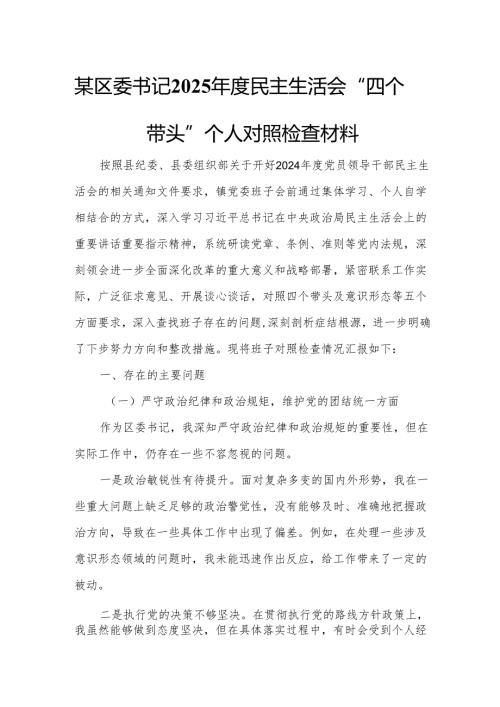 某区委书记2025年度民主生活会“四个带头”个人对照检查材料4.docx