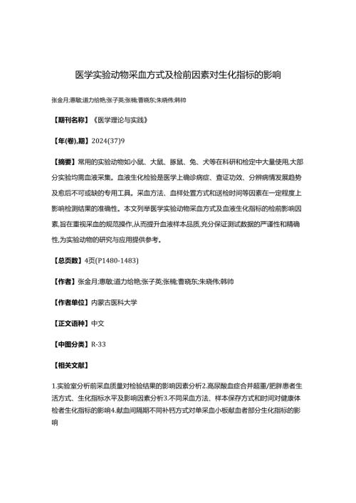 医学实验动物采血方式及检前因素对生化指标的影响.docx