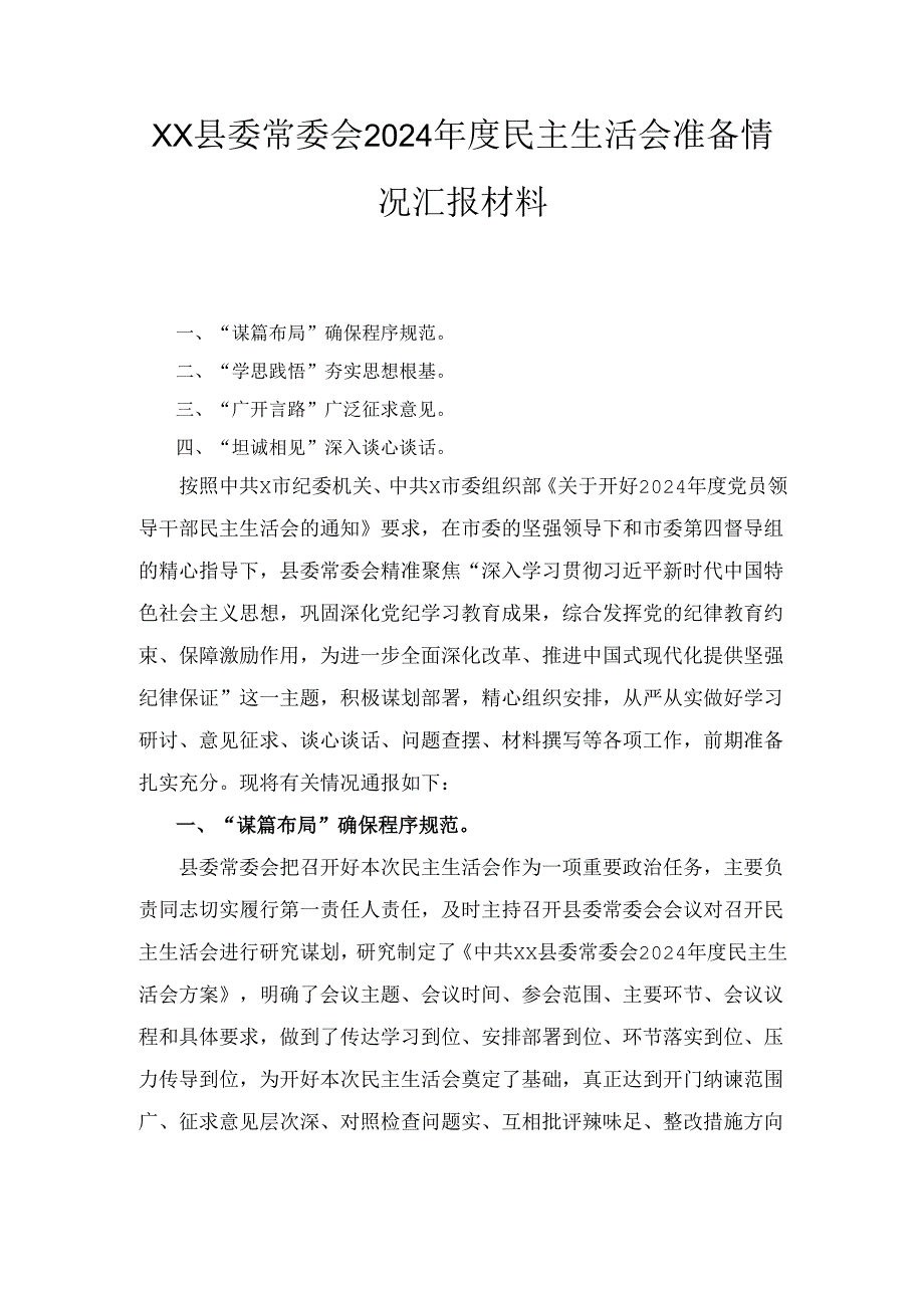 XX县委常委会2024年度民主生活会准备情况汇报材料.docx_第1页