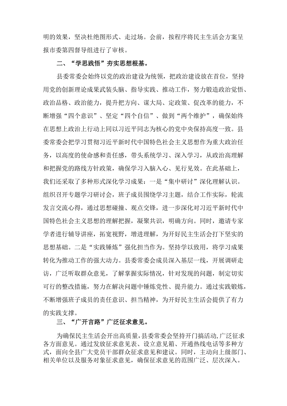 XX县委常委会2024年度民主生活会准备情况汇报材料.docx_第2页