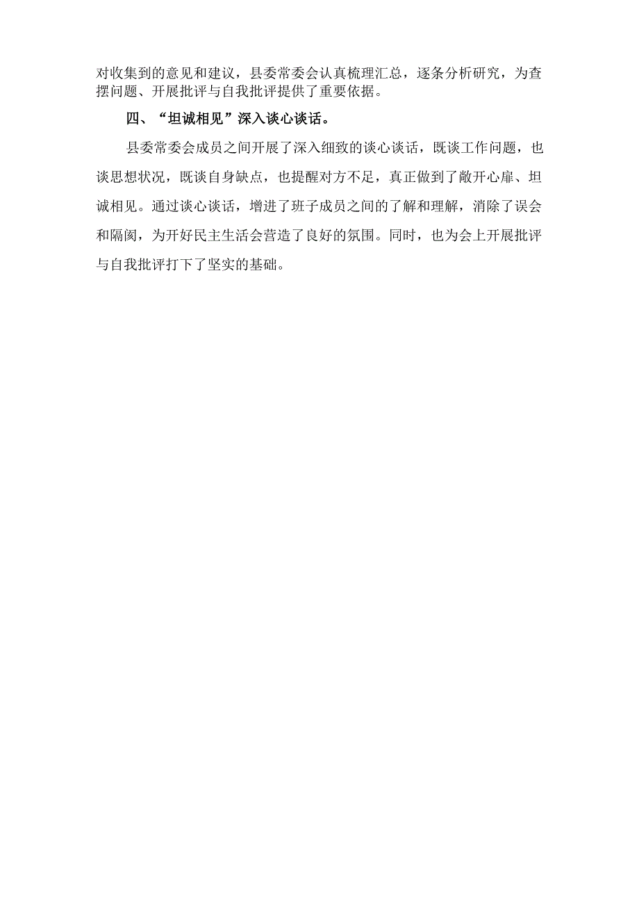 XX县委常委会2024年度民主生活会准备情况汇报材料.docx_第3页