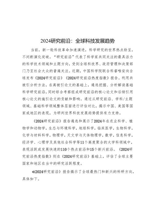 2024研究前沿：全球科技发展趋势.docx