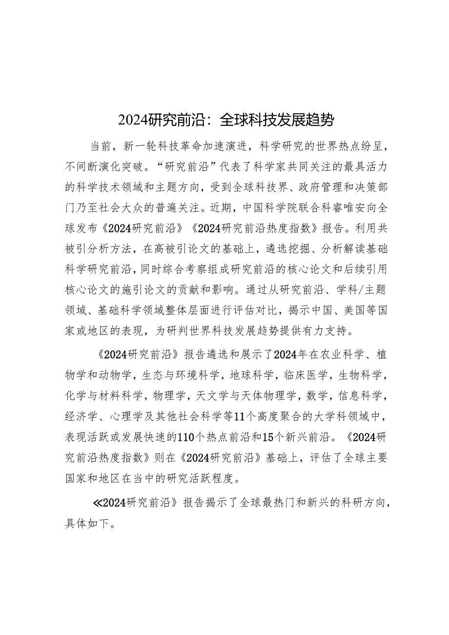 2024研究前沿：全球科技发展趋势.docx_第1页
