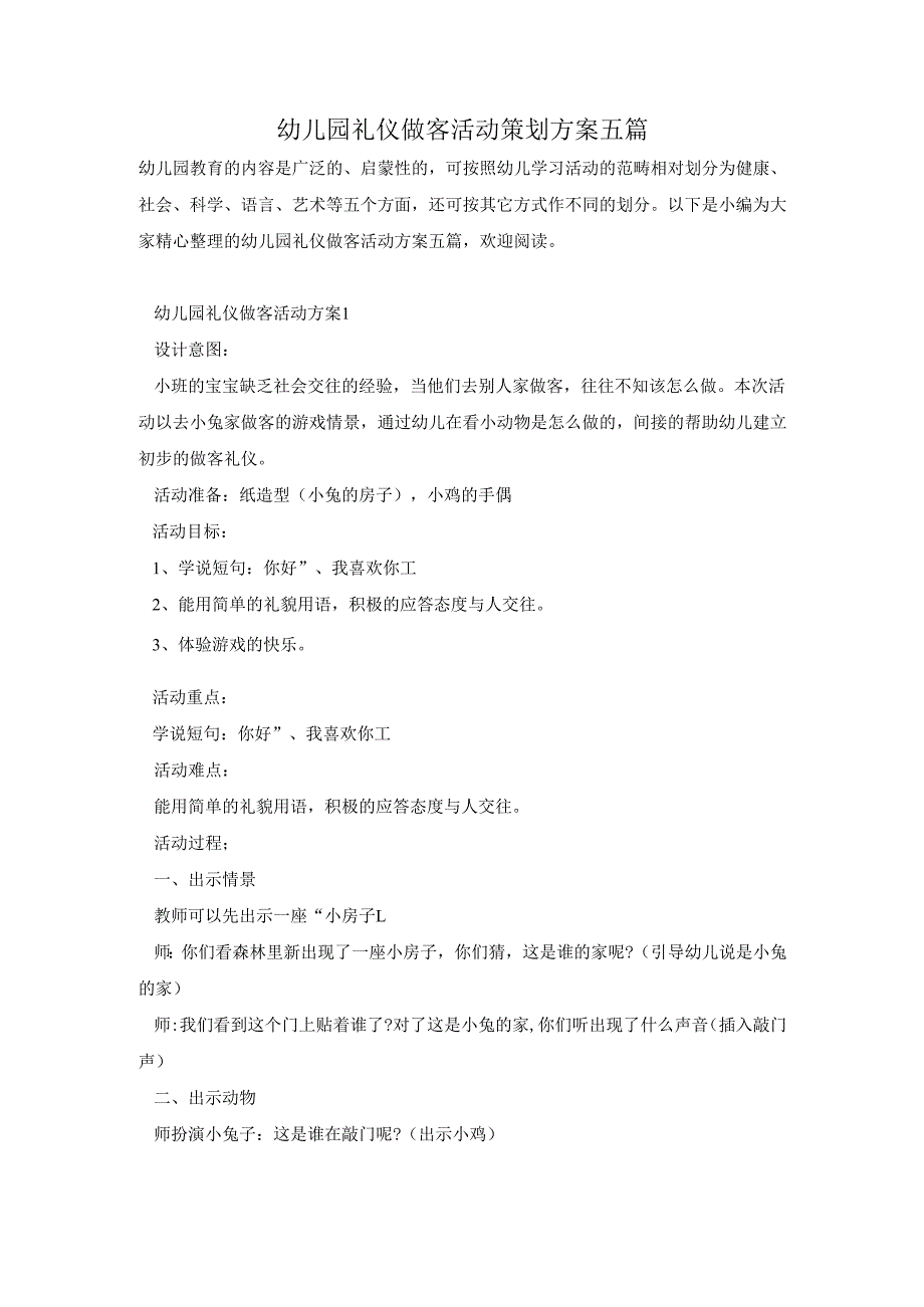 幼儿园礼仪做客活动策划方案五篇.docx_第1页