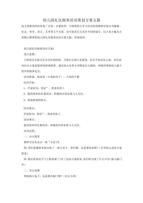 幼儿园礼仪做客活动策划方案五篇.docx
