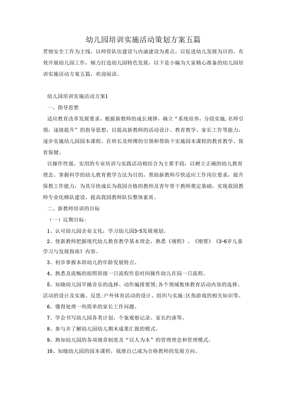 幼儿园培训实施活动策划方案五篇.docx_第1页