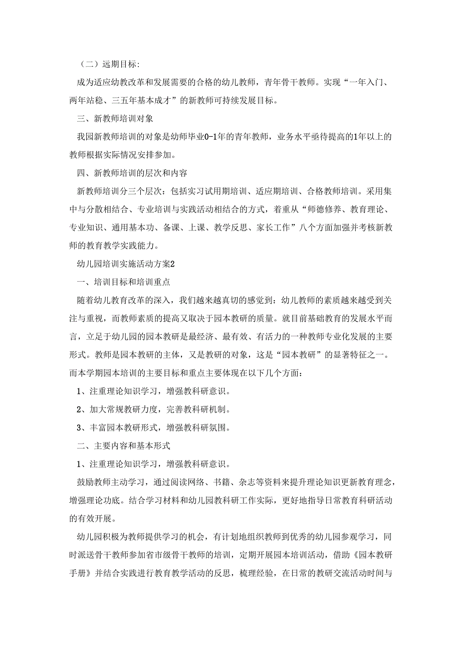 幼儿园培训实施活动策划方案五篇.docx_第2页